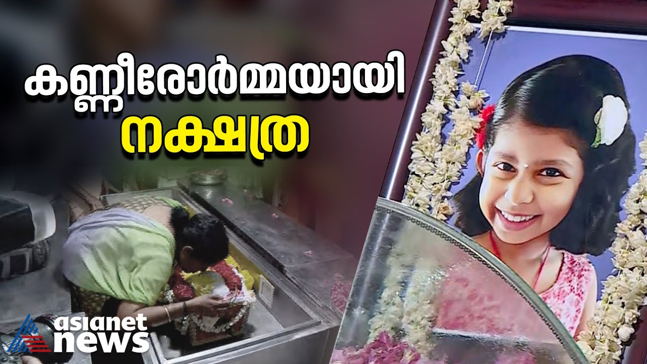 നക്ഷത്രയ്ക്ക് യാത്രാമൊഴി ; അച്ഛൻ കൊന്ന നാല് വയസുകാരിക്ക് അമ്മക്കരികിൽ അന്ത്യവിശ്രമം|Child Death