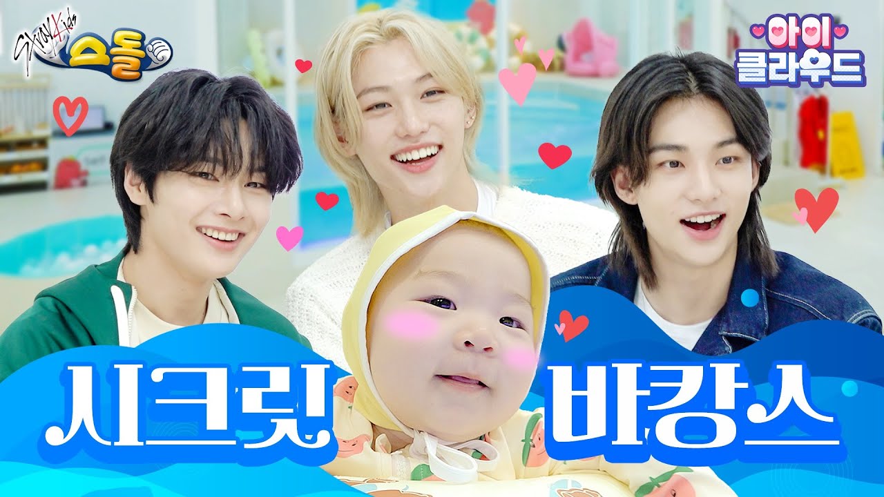 ❤️슬기‘로운’ 스키즈의 시크릿 바캉스❤️ | Stray Kids | 아이☁️클라우드