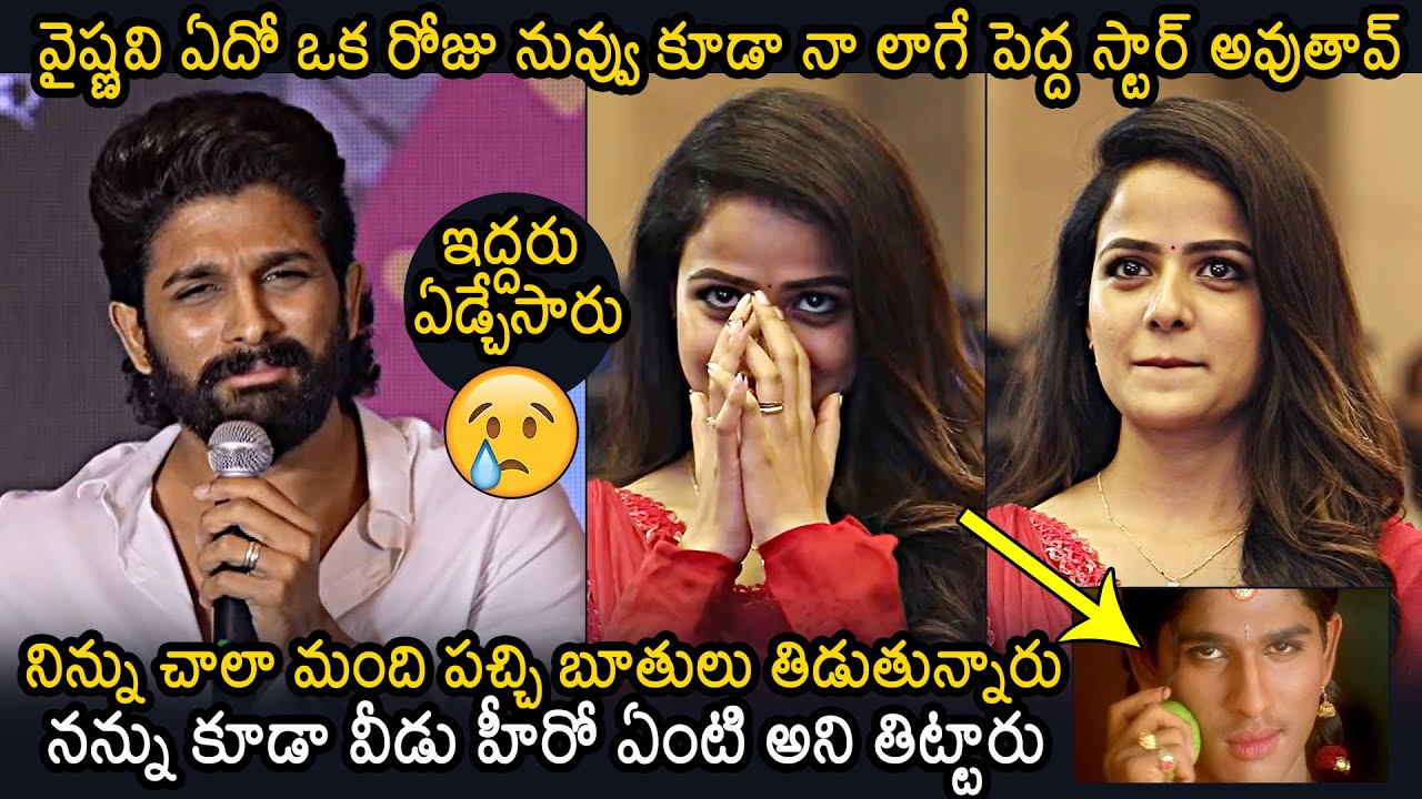 Allu Arjun Emotional Words About Vaishnavi Chaitanya At Baby Movie Appreciation Meet | News Buzz