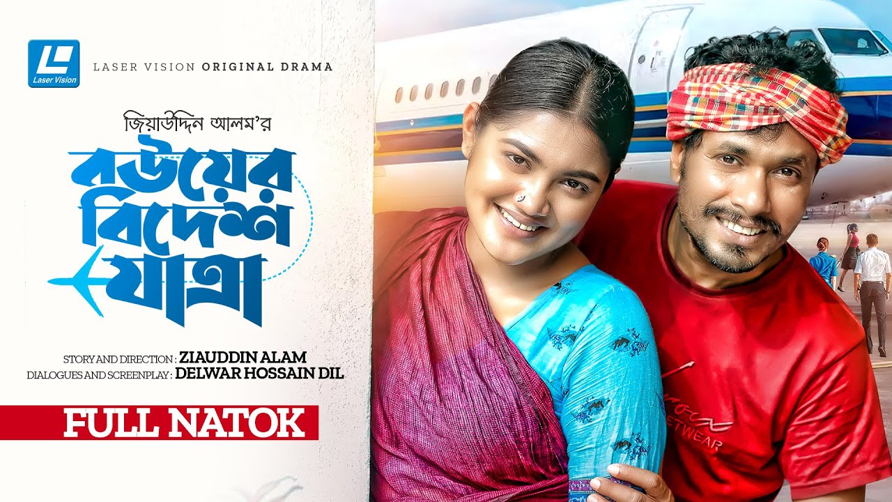 Bouer Bidesh Jatra | বউয়ের বিদেশ যাত্রা | New Natok 2023 | Jamil Hossain | Emu Sikder
