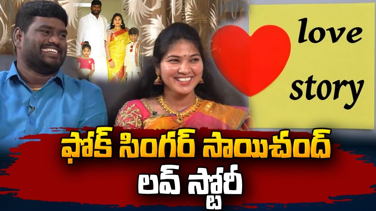 Folk Singer Sai Chand Love Story | Singer Sai Chand Wife Latest | SumanTV Vzag