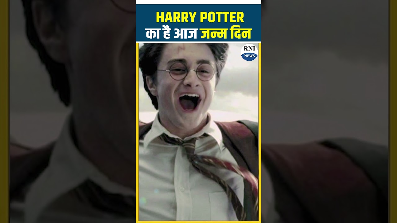Harry Potter का है आज जन्म दिन #shorts #short