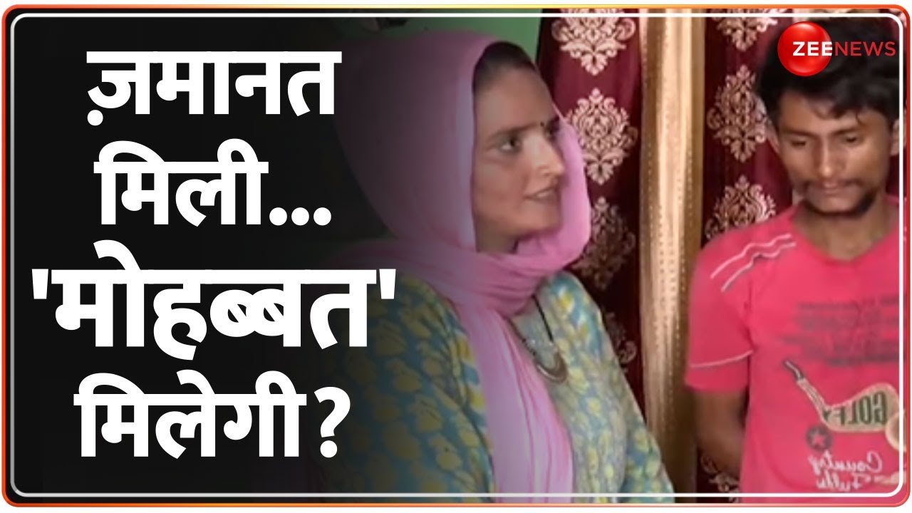 Pakistani महिला Seema Haider और हिंदुस्तानी Sachin को मिली ज़मानत, PUBG खेलते हुए हुआ था प्यार