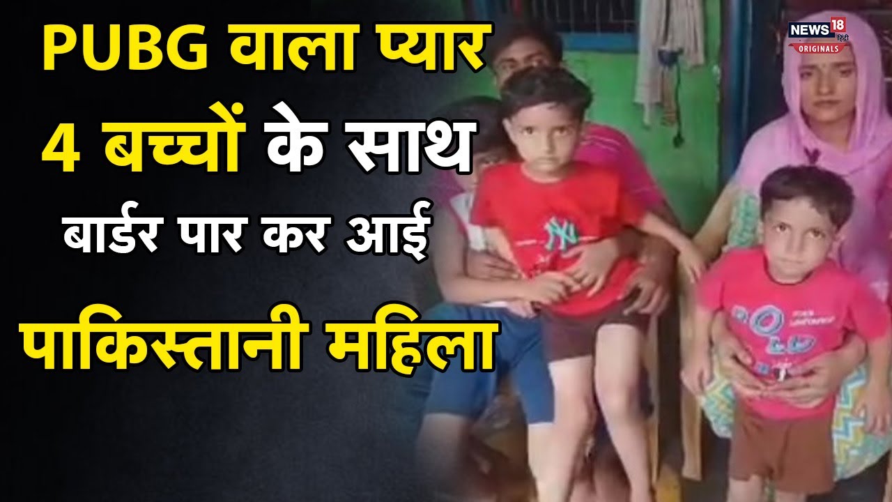 Seema Haider Pakistan: PUBG वाले प्यार के लिए पति को छोड़ 4 बच्चों के साथ पाकिस्तान से भारत आई महिला