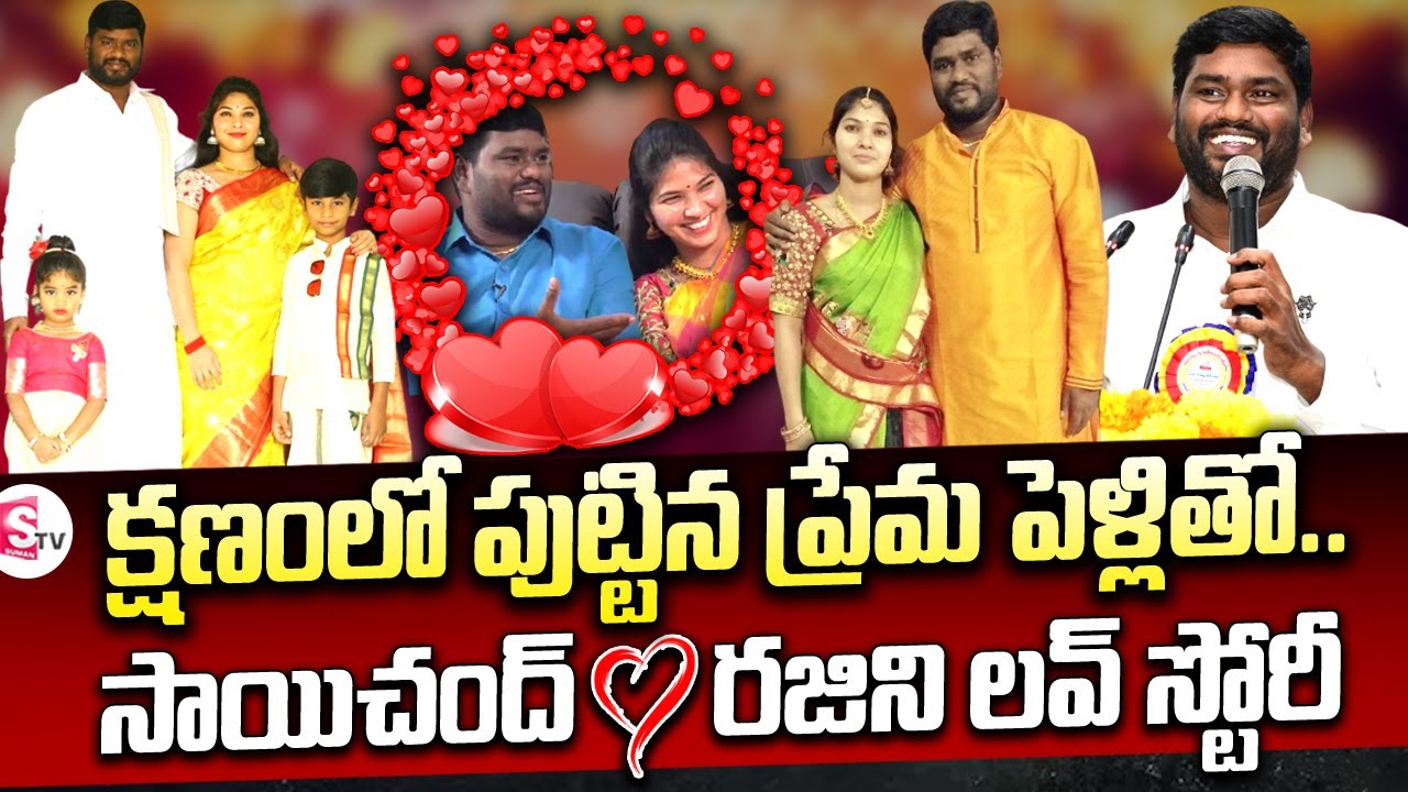 Telangana Folk Singer Sai Chand Rajini LOVE STORY | Singer Sai Chand is No More | SumanTV Vijayawada