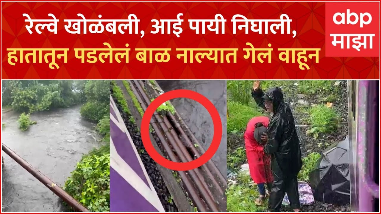 Thakurli Child Drowned : रेल्वे 2 तास थांबली, आई पायी निघाली, हातातून पडलेलं बाळ नाल्यात गेलं वाहून