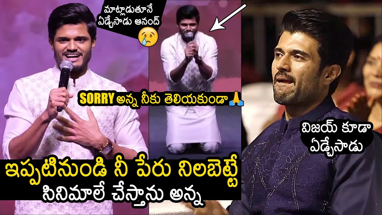 Vijay Deverakonda Gets Emotional To Anand Deverakonda Words @ Baby Success Meet | News Buzz