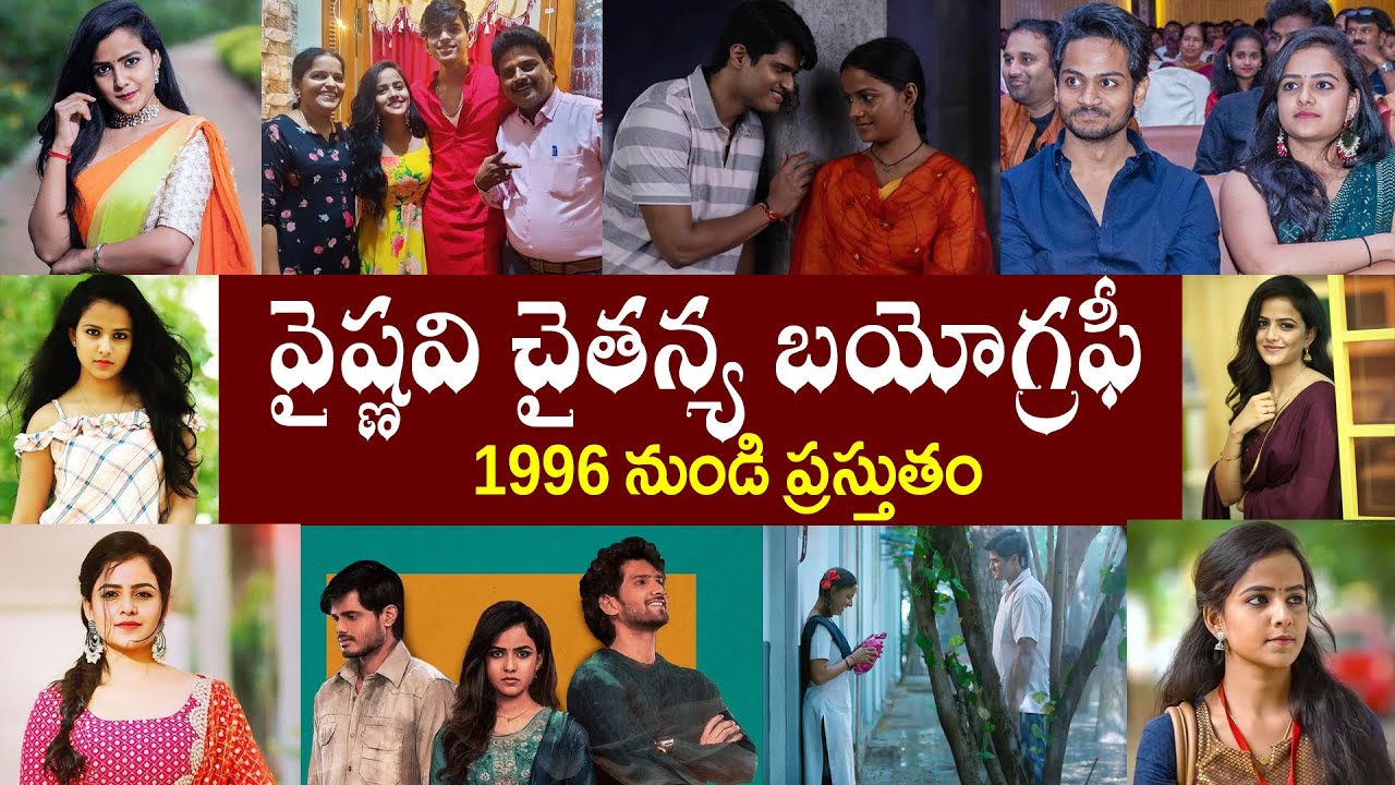 వైష్ణవి చైతన్య బయోగ్రఫీ | Vaishnavi Chaitanya Biography | Vaishnavi Chaitanya Realstory