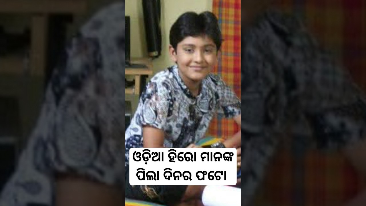 Odia cinema all hero child hood image #shorts