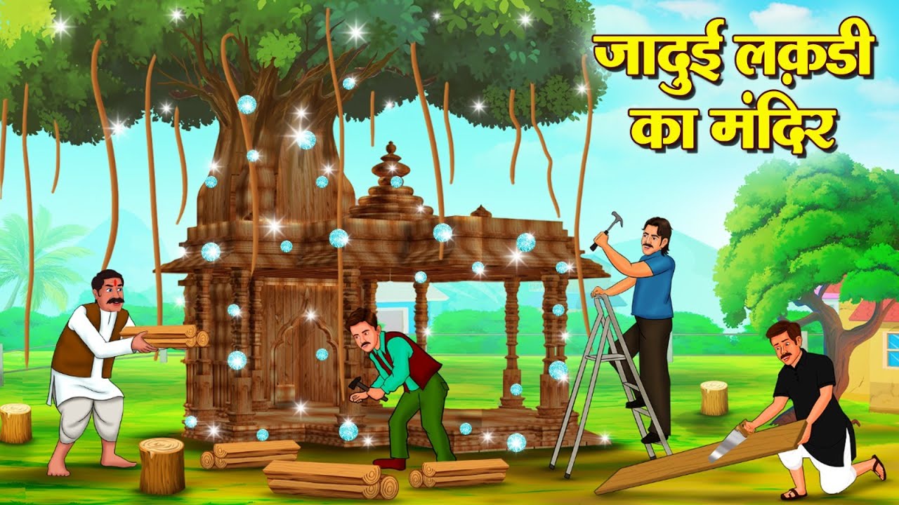 जादुई लकड़ी का मंदिर | Hindi Kahani | Moral Stories | Stories in Hindi | Hindi Kahaniya