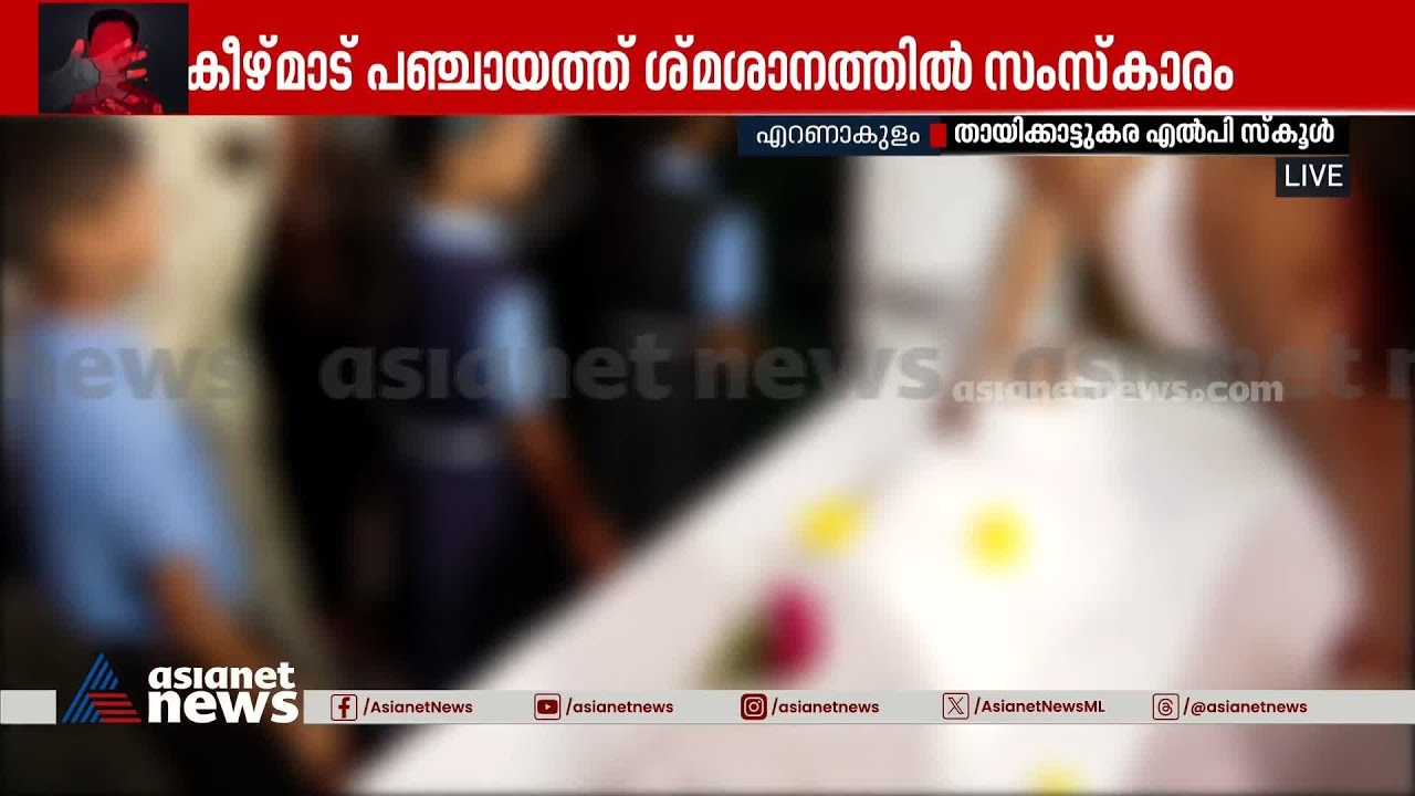 പൊന്നുമോളുടെ ചേതനയറ്റ ശരീരം കണ്ട് തളർന്ന് വീണ് അമ്മ | Aluva Child Mother | Ernakulam | Crime