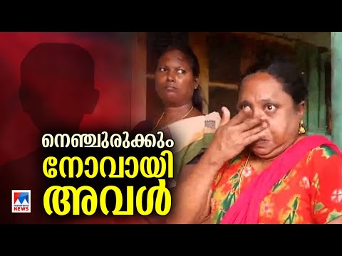 പ്രതി കുട്ടിയുടെ അയല്‍വാസി; അയല്‍ക്കാരിക്ക് പറയാനുള്ളത് | Aluva Child | Reaction