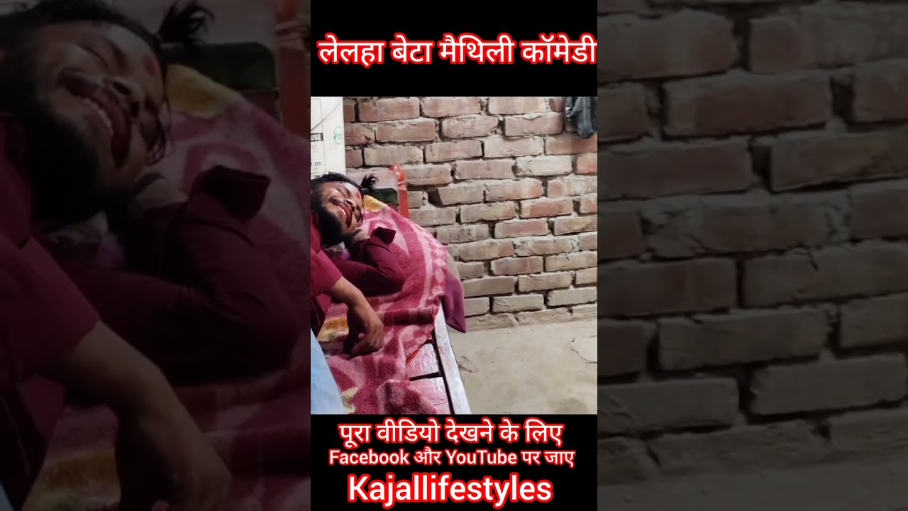 leleha beta Maithili comedy 😃😃🤣🤣#kajallifestyle #comedy #maithilidhamalcomedy #indianart #madhubani