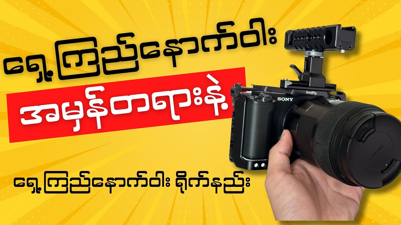 Portrait နဲ့ ရိုက်မယ်လို့ ပြော​နေကြတုံးလား???[ Camera Tutorial Myanmar ]