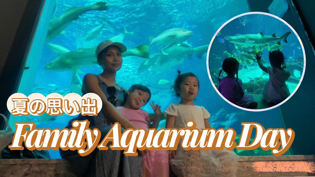 水族館へ / Family Aquarium Day